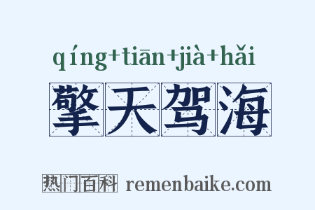 擎天驾海是什么意思的图片